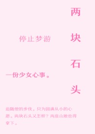 两块石头粘在一起怎样能分开